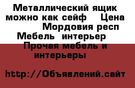 Металлический ящик можно как сейф. › Цена ­ 1 200 - Мордовия респ. Мебель, интерьер » Прочая мебель и интерьеры   